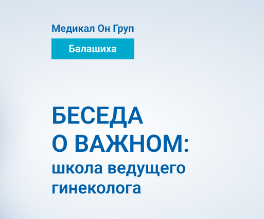Онлайн чат с врачом-гинекологом