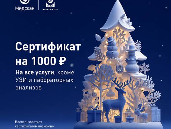 НОВОГОДНИЙ СЕРТИФИКАТ на 1000 ₽