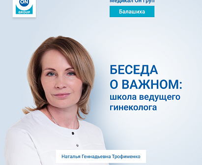 Школа ведущего гинеколога