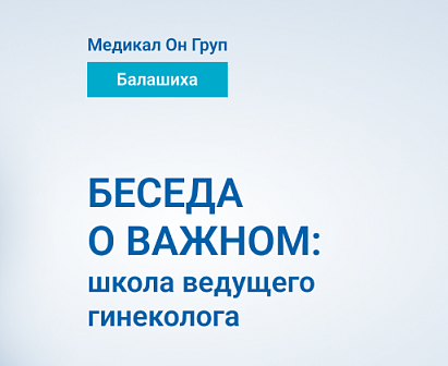 Онлайн чат с врачом-гинекологом
